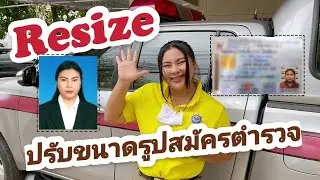 วิธีปรับขนาดรูป สมัครสอบตำรวจง่ายๆ #วิธีปรับขนาดรูปง่ายๆ