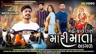 Nai Chale Taru Mari Mata Agal || Mayur Solanki || New Gujarati Song 2021 || Dhanussh Digital