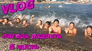 VLOG:лагерь|последние дни