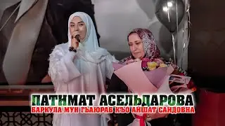 Патимат Асельдарова   Баркула мун гьаюраб къо Айшат Саидовна