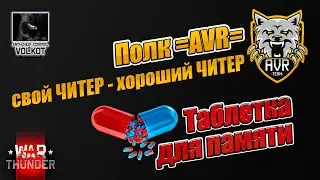 Таблетка для ПАМЯТИ | Полк AVR - свой ЧИТЕР - хороший ЧИТЕР | 