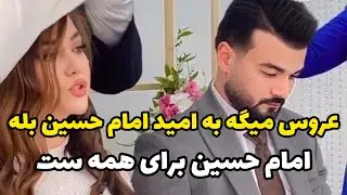 چقدر همه به عروس بد گفتن عروس به توکل به امام حسین میگه بله،چقدر خوبه همه به اعتقادات هم احترام بزان