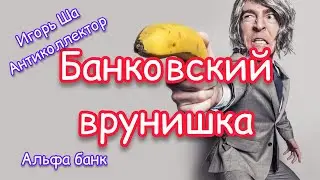 Liar from the bank / collector / anti-collector / bank / conversation with the collector 