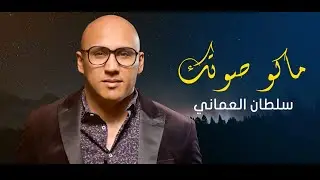 سلطان العماني | ماكو صوتك