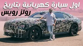 Rolls Royce Spectre أفخم سيارة كهربائية بالعالم 👑 رولزرويس سبيكتر
