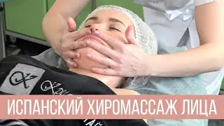 Испанский хиромассаж