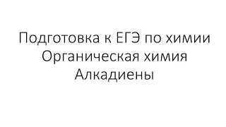 Занятие 5. ЕГЭ по химии. Органическая химия