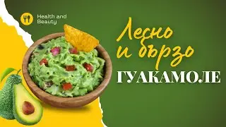 🥑ВКУСНО ДОМАШНО ГУАКАМОЛЕ | Как се прави гуакамоле?