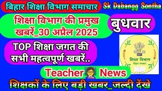 30 अप्रैल 2025 | शिक्षा विभाग की महत्वपूर्ण खबरें | Today Bihar Teacher👨‍🏫 Latest  News