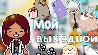 Мой выходной 💁🏻‍♀️💓 / Toca Life World / тока бока / toca boca / Secret Toca