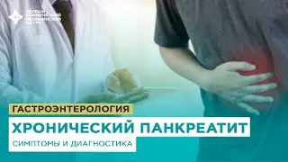Хронический панкреатит. Симптомы, диагностика, лечение