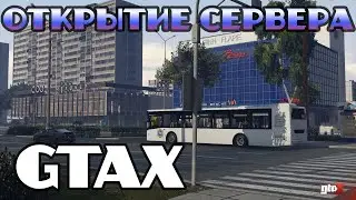 GTAX ОТКРЫТИЕ СЕРВЕРА про Россию | GTA 5 | #Стрим #gta5   #gtax