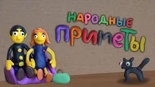 Народные приметы