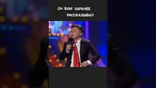 Он же вам рассказывал заранее