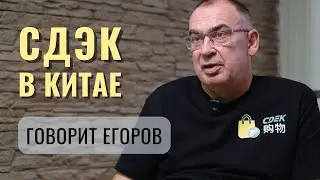 Сергей Егоров - про бизнес СДЭК в Китае