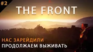THE FRONT l нас зарейдили l КООП-СТРИМ + Рестрим Твич
