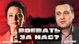 🔥ДУБОВ: ВЕЛИКИЕ ДЕРЖАВЫ НАРУШАЮТ ВСЕГДА! НУЖЕН ОТКАЗАТЬСЯ ОТ ЗАВЕДОМО 