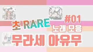 레어한 무라세 아유무 노래 모음 1탄 / 村瀬歩