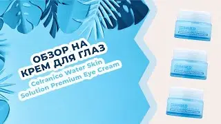 Обзор на Увлажняющий крем для кожи вокруг глаз Celranico Water Skin Solution Premium Eye Cream
