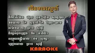 រដឺនមានស្នេហ៍ - ព្រាប សុវត្ថិ​ ភ្លេងសុទ្ធ