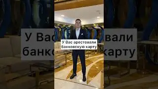 У Вас арестовали банковскую карту?
