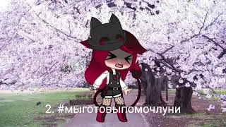 #гачасрачузабанте. #мыготовы помочлуни.#спасёмгачу.#бантегачусрачу! (распростронить чит оп)