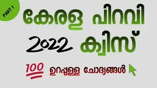 Kerala Piravi Quiz 2022 ll കേരള പിറവി ക്വിസ്  ll GK Malayalam 2022 
