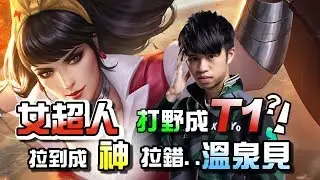 ✨傳說對決❀ONE XianYo  女超打野成T1? 拉到成神  拉錯 ⋯⋯ 溫泉見