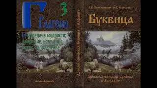 Голосовой чат Буквица Образ Глаголи