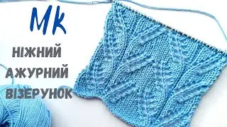 Ажурний візерунок для літніх виробів спицями🩵