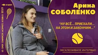 АРИНА СОБОЛЕНКО | О неадекватах в сети, суевериях на корте и 