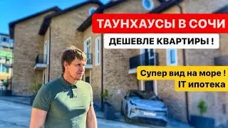 🔥 Акция только 1 неделю! Таунхаус в Сочи с видом на море дешевле квартиры 🔥 | 150 кв.м