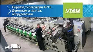 Сервисная служба VMG перевезла оборудование типографии АРТЭ.