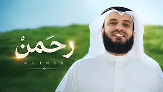 رحمن يا رحمن | مشاري راشد العفاسي Rahman Nashid Mishary Alafasy