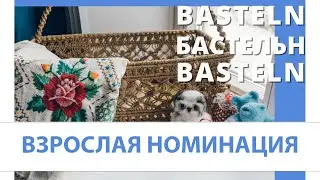 Конкурс творческих работ «BASTELN-2022» | Народное голосование ВЗРОСЛЫЕ