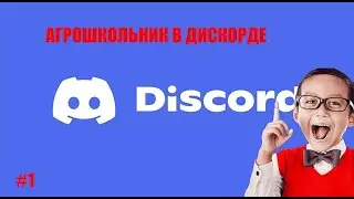 Агрошкольник быкует на меня в дискорде!(смотрите в наушниках)😥😥😥