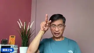 健康之音直播：接地可能面臨的問題