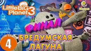 Бредумская Лагуна | LittleBigPlanet 3 | Прохождение | Часть 4 | Финал