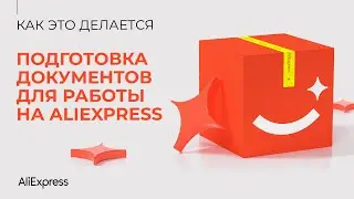 Какие документы нужны, чтобы продавать на AliExpress
