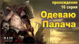 Палач. Raid shadow legends. Прохождение. #16