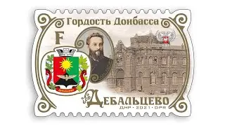 ГОРДОСТЬ ДОНБАССА. ДЕБАЛЬЦЕВО