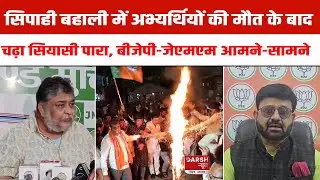 Jharkhand के सिपाही बहाली में अभ्यर्थियों की मौ*त के बाद गरमाई राजनीति, JMM-BJP आमने-सामने