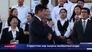 Студенттик хор сынагы жыйынтыкталды