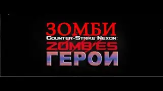 Counter-strike Убил большого ЗОМБИ