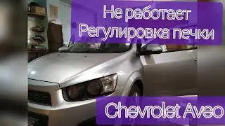 Шевроле Авео Т300 Не дует печка .Ремонт регулировки положения обдува