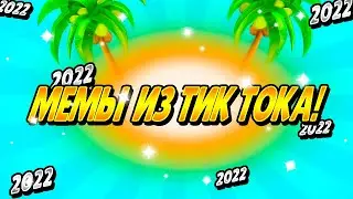 Мемы Из Тик Тока 2022 Года| Самые Смешные Мемы 2022 Года| Подборка Мемов 2022 Года| Мемы 2022 Года