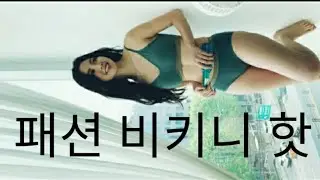 korean bj sexy, fashion bikini, 비제이 섹시,비제이 댄스,비제이 핫,비키니 핫, [ 4K ]룩북