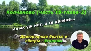 Колчаново (часть 18-глава-2). Иных уж нет, а те далече...