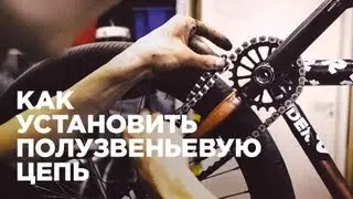 Как установить полузвеньевую цепь на MTB / BMX (How to install the halflink chain MTB / BMX)