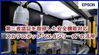 第三者認証※を取得した安全機能対応スカラロボット “GX-Bシリーズ”の活用※ISO10218-1/NRTL認証取得 | iREX2023